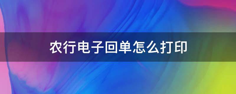 农行电子回单怎么打印 农行电子回单如何打印?