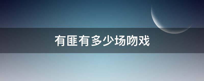 有匪有多少场吻戏 有匪有几个吻戏