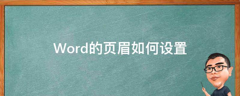 Word的页眉如何设置 word的页眉怎么设置