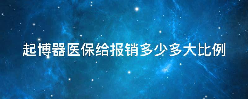 起博器医保给报销多少多大比例 起搏器进医保报销吗