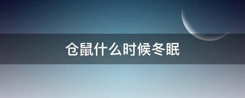 仓鼠什么时候冬眠（仓鼠什么时候冬眠结束）