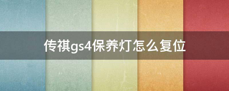 传祺gs4保养灯怎么复位（广汽传祺gs4保养灯怎么复位）