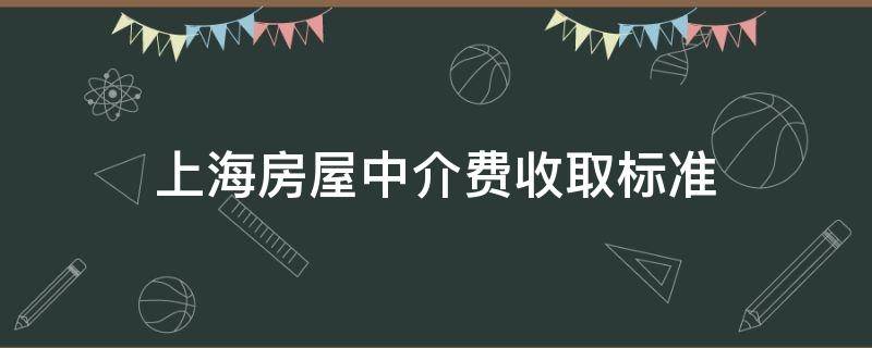 上海房屋中介费收取标准（上海房屋中介费收取标准最近）