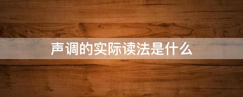 声调的实际读法是什么 读音包括声调吗