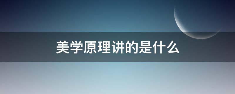 美学原理讲的是什么（美学原理什么是美学）