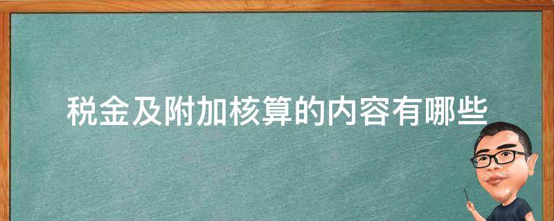 税金及附加核算的内容有哪些（税金及附加核算什么）