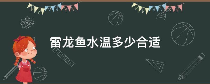 雷龙鱼水温多少合适 雷龙鱼适合水温多少度