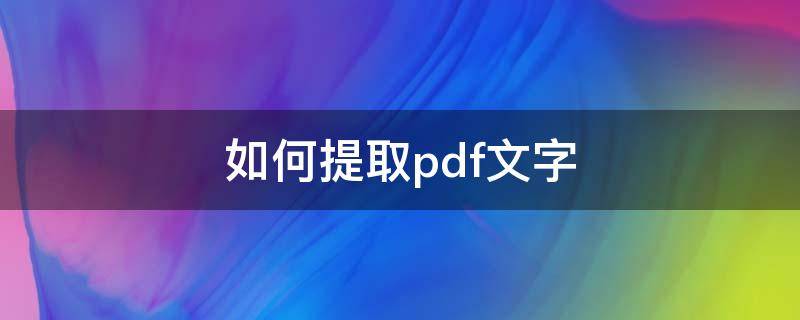 如何提取pdf文字（如何提取PDF中的文字）