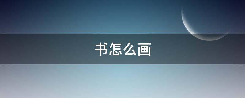 书怎么画（书怎么画立体）