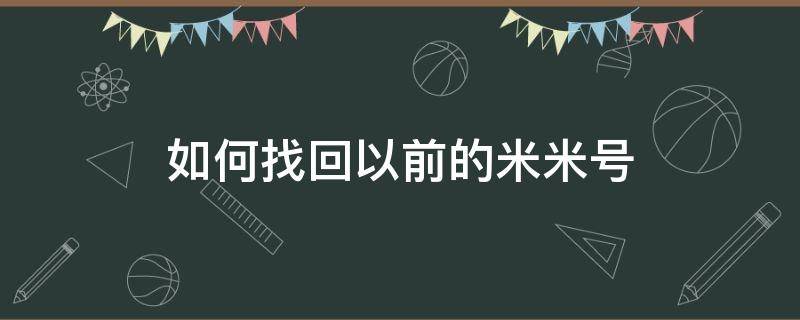 如何找回以前的米米号（如何找回以前的米米号号码忘了）