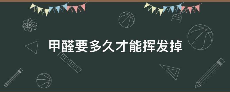 甲醛要多久才能挥发掉 甲醛要多久可以挥发