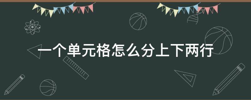 一个单元格怎么分上下两行（wps中一个单元格怎么分上下两行）