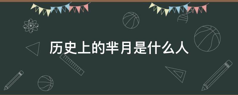 历史上的芈月是什么人（芈月在历史上是什么人）