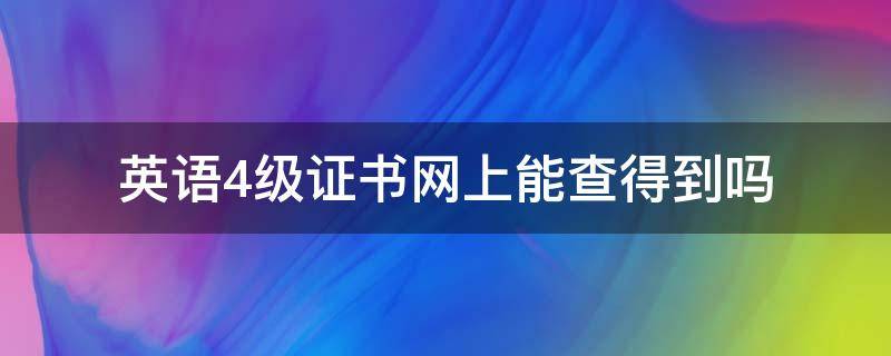 英语4级证书网上能查得到吗 四级英语证书哪里可以查