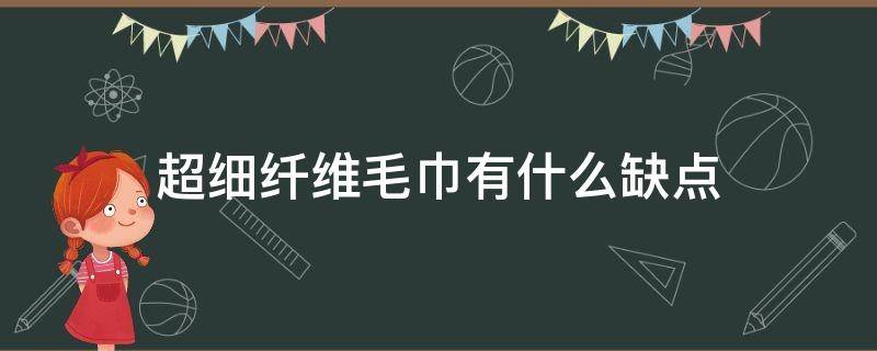 超细纤维毛巾有什么缺点 超细纤维毛巾为什么便宜