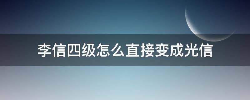 李信四级怎么直接变成光信 李信升4级怎么秒换光信