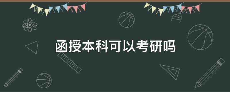 函授本科可以考研吗 在读函授本科可以考研吗