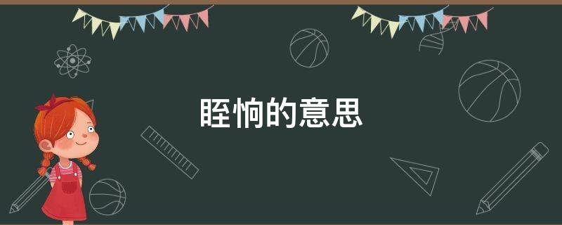 眰恦的意思（眰恦的意思是什么）
