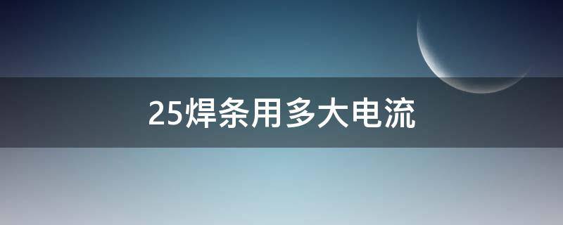 2.5焊条用多大电流 不锈钢2.5焊条用多大电流