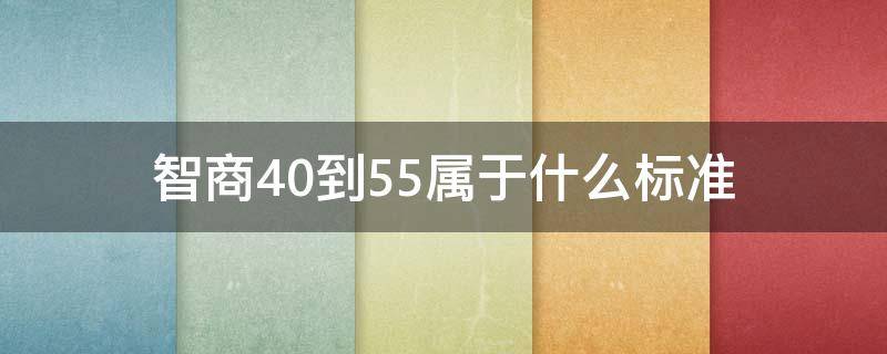 智商40到55属于什么标准 智商在40到50之间属于什么