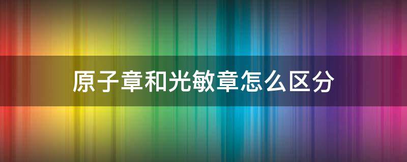 原子章和光敏章怎么区分(光敏印章与原子印章外形有什么区别)