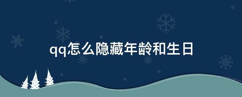 qq怎么隐藏年龄和生日 qq怎么样隐藏生日和年龄