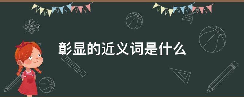 彰显的近义词是什么 彰显 近义词