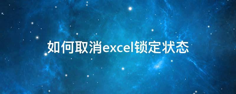 如何取消excel锁定状态 如何取消excel锁定状态,启用宏