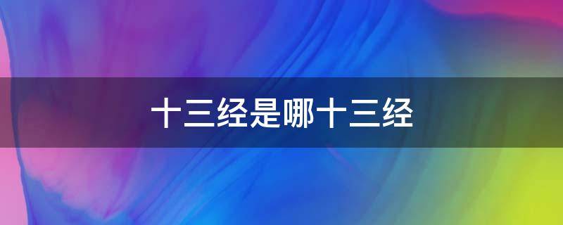 十三经是哪十三经 儒家十三经是哪十三经