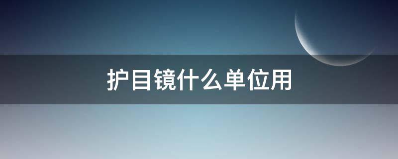 护目镜什么单位用 护目镜