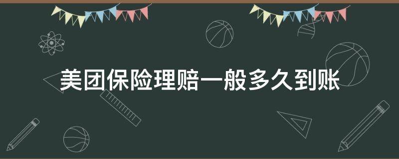 美团保险理赔一般多久到账（美团保险赔付多久到账）