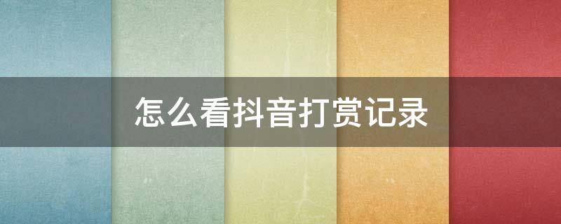 怎么看抖音打赏记录 如何看抖音打赏记录
