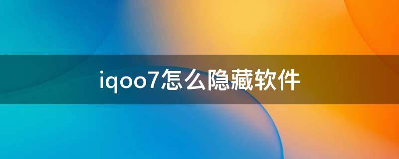 iqoo7怎么隐藏软件（iqoo8怎么隐藏应用）