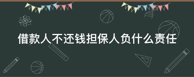 借款人不还钱担保人负什么责任 担保人需要承担还款责任吗