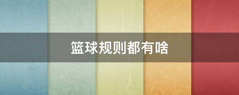 篮球规则都有啥 篮球都有哪些规则