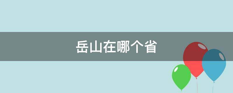 岳山在哪个省（岳阳山在哪里）