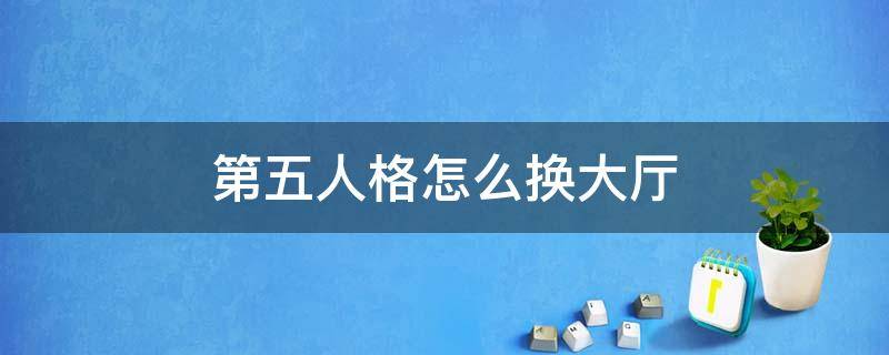 第五人格怎么换大厅（第五人格怎么换大厅角色）