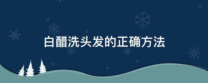 白醋洗头发的正确方法 啤酒加白醋洗头发的正确方法