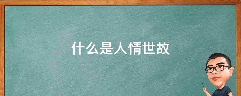 什么是人情世故 什么是人情世故的意思