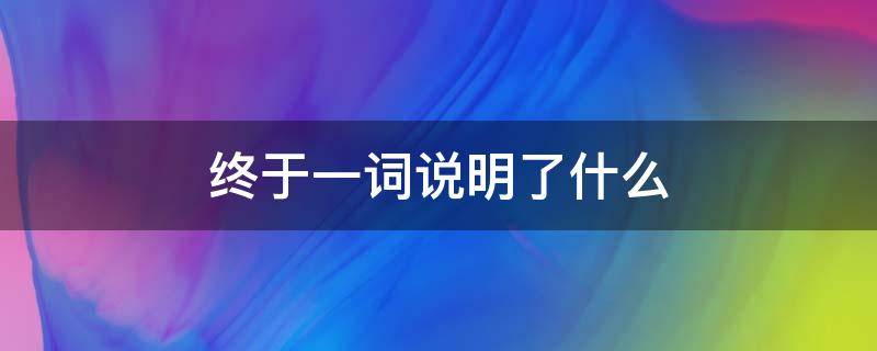 终于一词说明了什么（终于一词说明了什么写出了孩子们什么的精神）