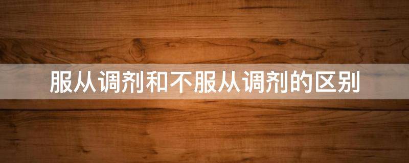 服从调剂和不服从调剂的区别 服从调剂与不服从调剂哪一个好