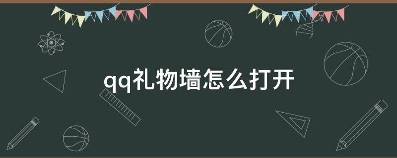 qq礼物墙怎么打开 qq礼物墙怎么打开视频