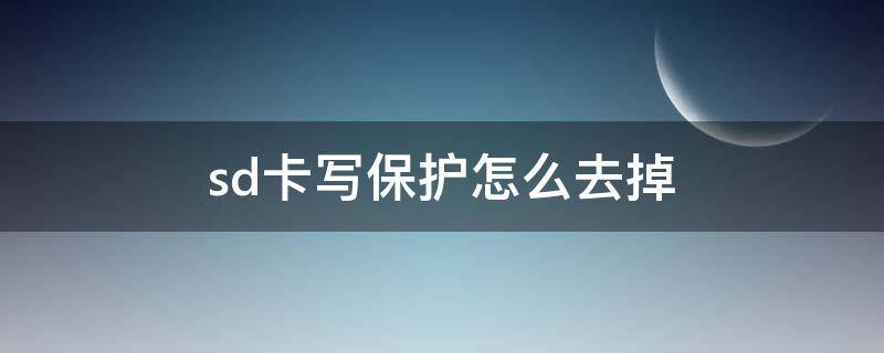 sd卡写保护怎么去掉（sd卡写保护怎么去掉写保护）