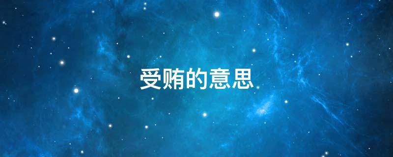 受贿的意思 贿赂的意思