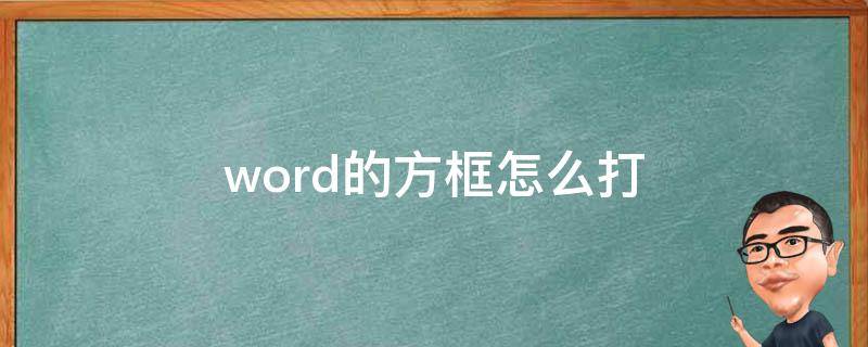 word的方框怎么打 word里面打的方框