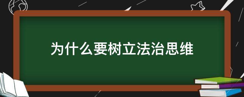 为什么要树立法治思维（为什么要树立法治观念和法治思维）