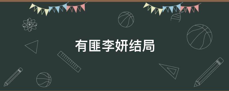 有匪李妍结局 有匪中李妍最后和谁一起