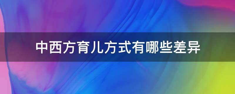 中西方育儿方式有哪些差异 中西医育儿方式的差异