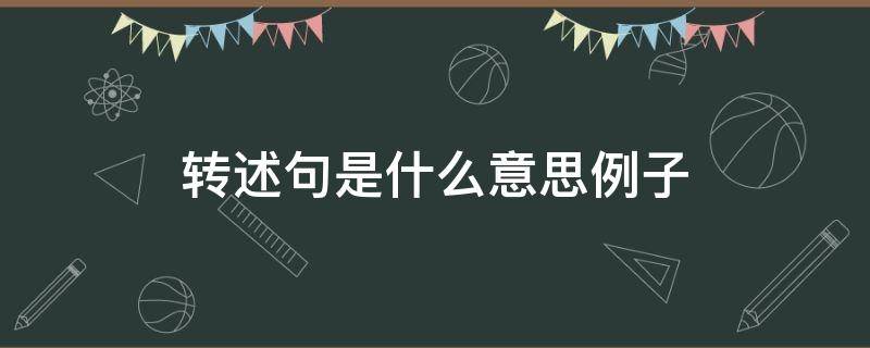 转述句是什么意思例子 转述句是什么意思例子四年级