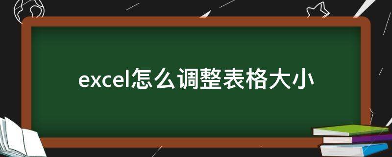 excel怎么调整表格大小（excel怎么调整表格大小打印）